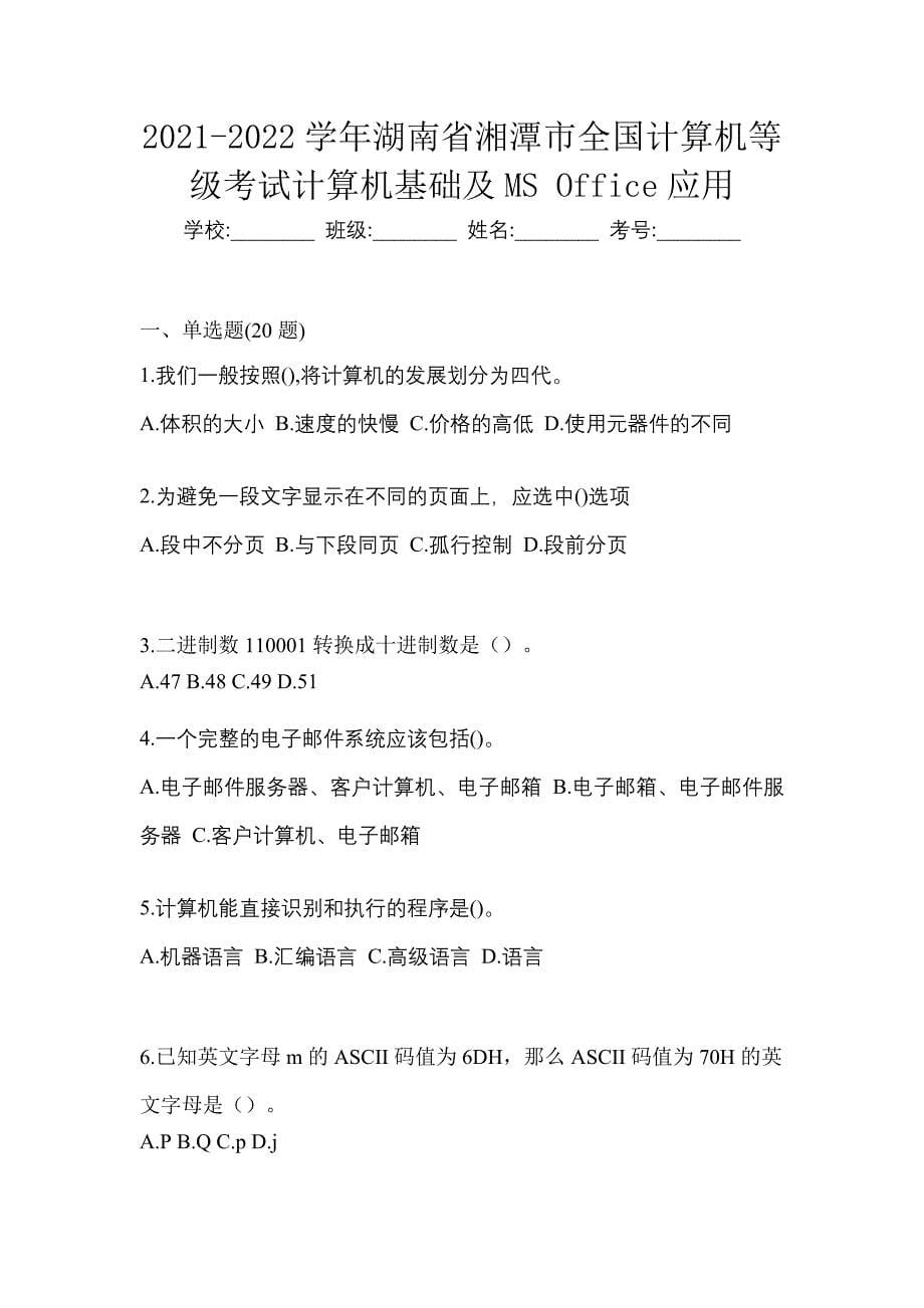 2021-2022学年湖南省湘潭市全国计算机等级考试计算机基础及MS Office应用_第1页