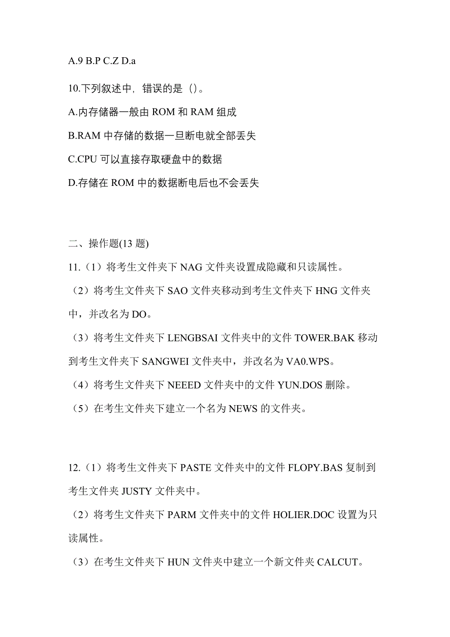 2023年内蒙古自治区通辽市全国计算机等级考试计算机基础及WPS Office应用模拟考试(含答案)_第3页