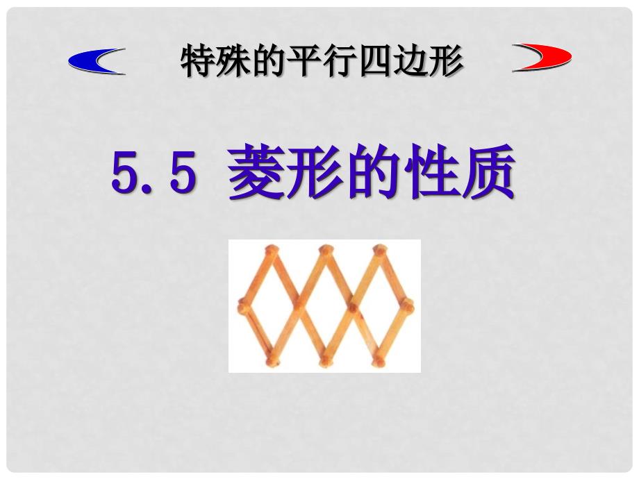 重庆市涪陵九中七年级数学下册《菱形公开课》课件 新人教版13_第2页