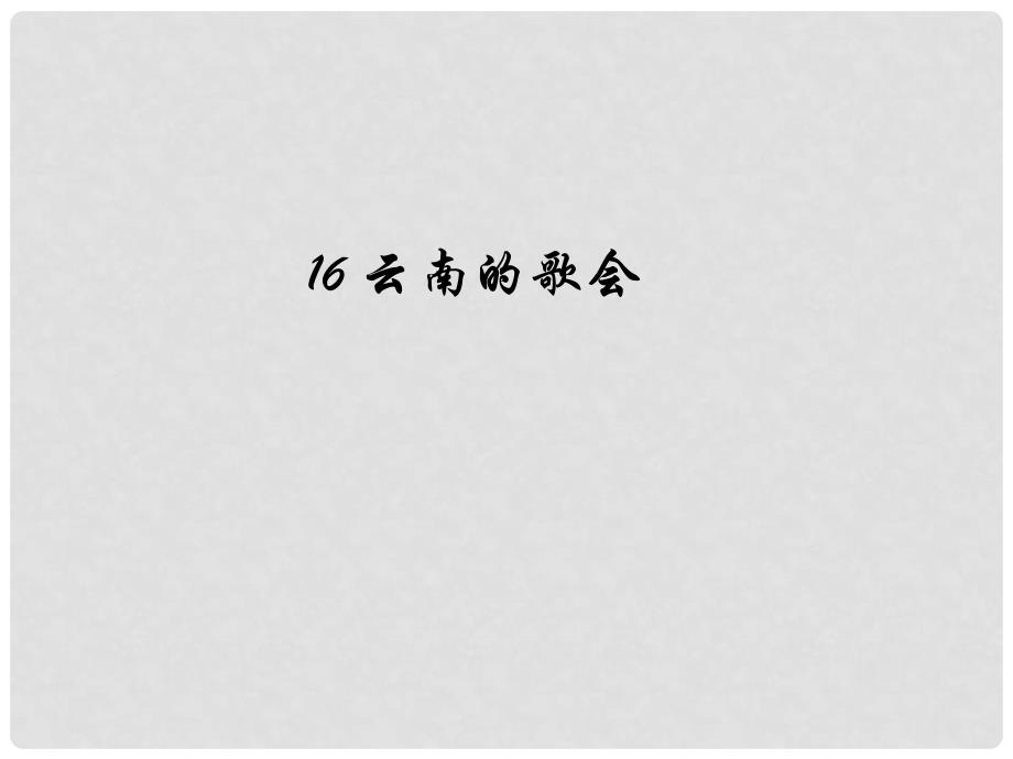 八年级语文下册 第四单元 16 云南的歌会课件 （新版）新人教版_第1页