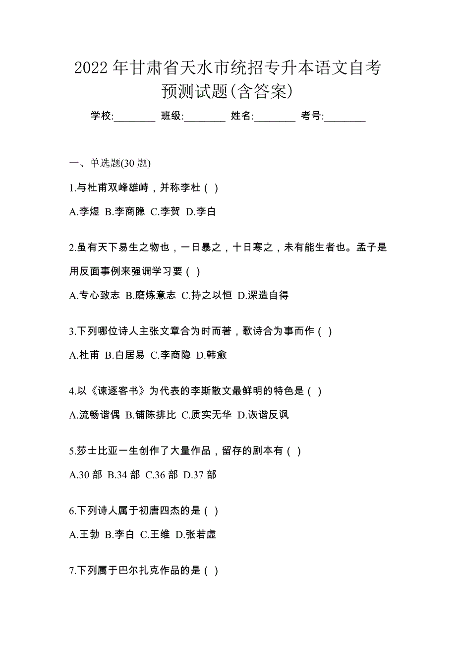 2022年甘肃省天水市统招专升本语文自考预测试题(含答案)_第1页