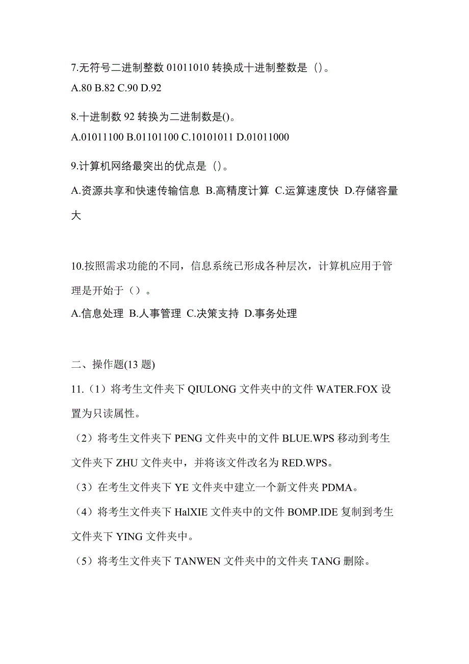 2023年广东省中山市全国计算机等级考试计算机基础及WPS Office应用模拟考试(含答案)_第2页