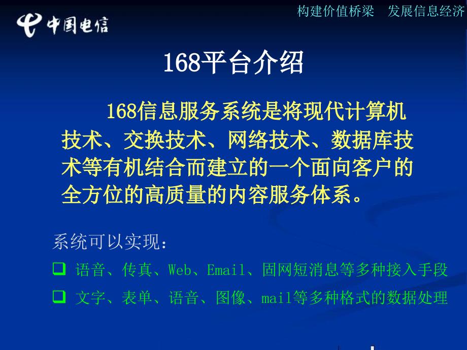 福建电信168声讯信息服务解决方案.ppt_第4页