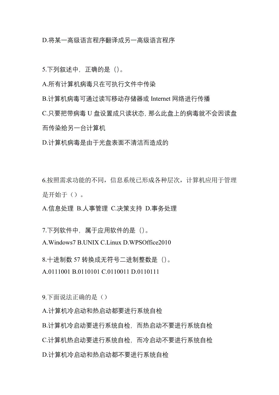 2023年江苏省常州市全国计算机等级考试计算机基础及WPS Office应用模拟考试(含答案)_第2页