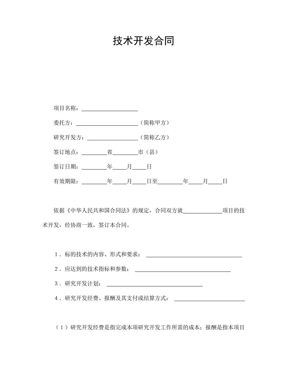 技术开发合同通用_第1页