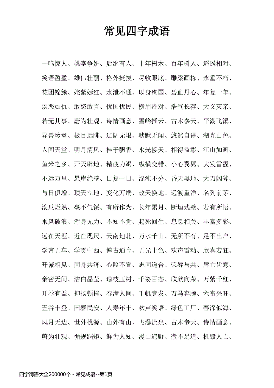 四字词语大全200000个 - 常见成语_第1页