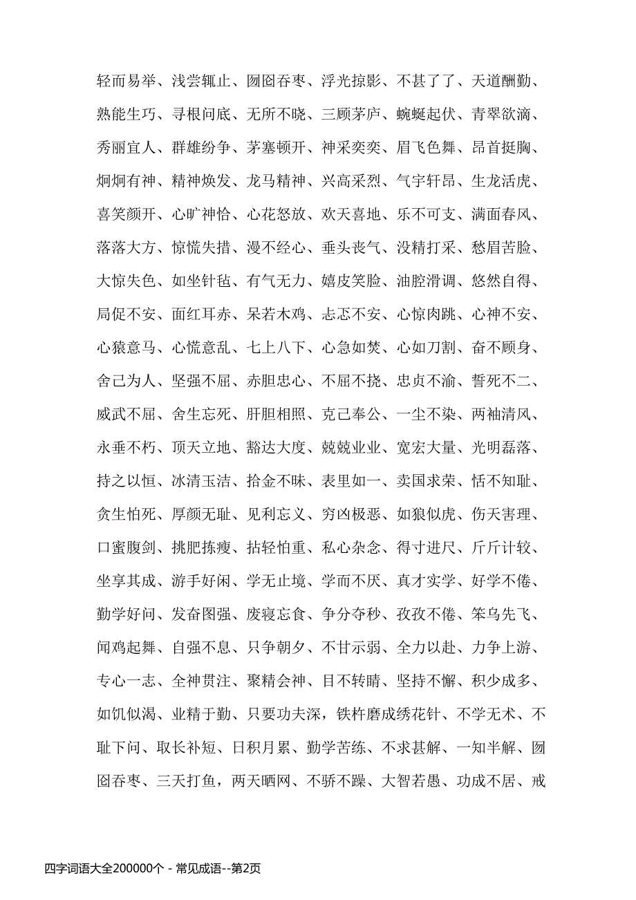 四字词语大全200000个 - 常见成语_第2页