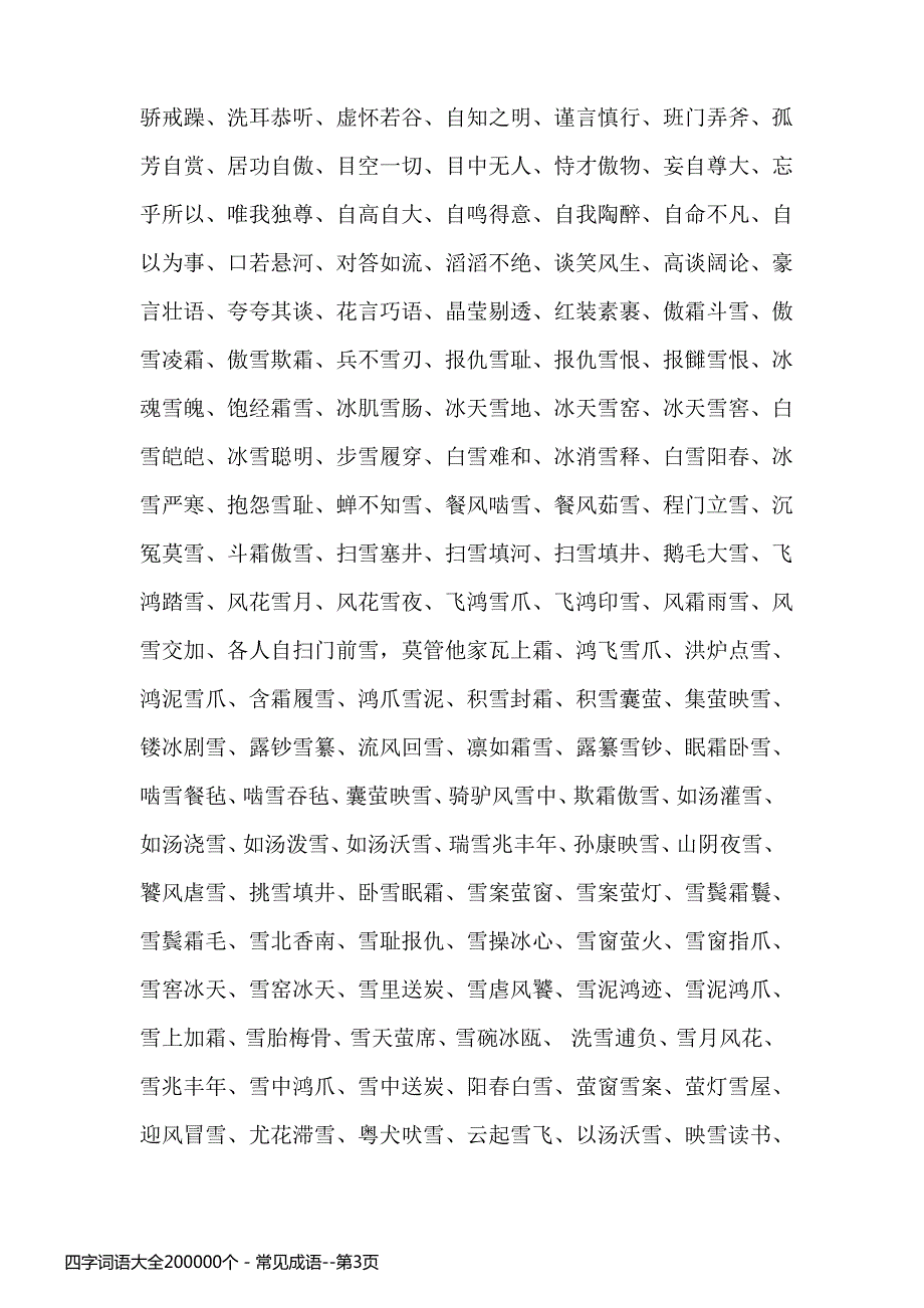 四字词语大全200000个 - 常见成语_第3页