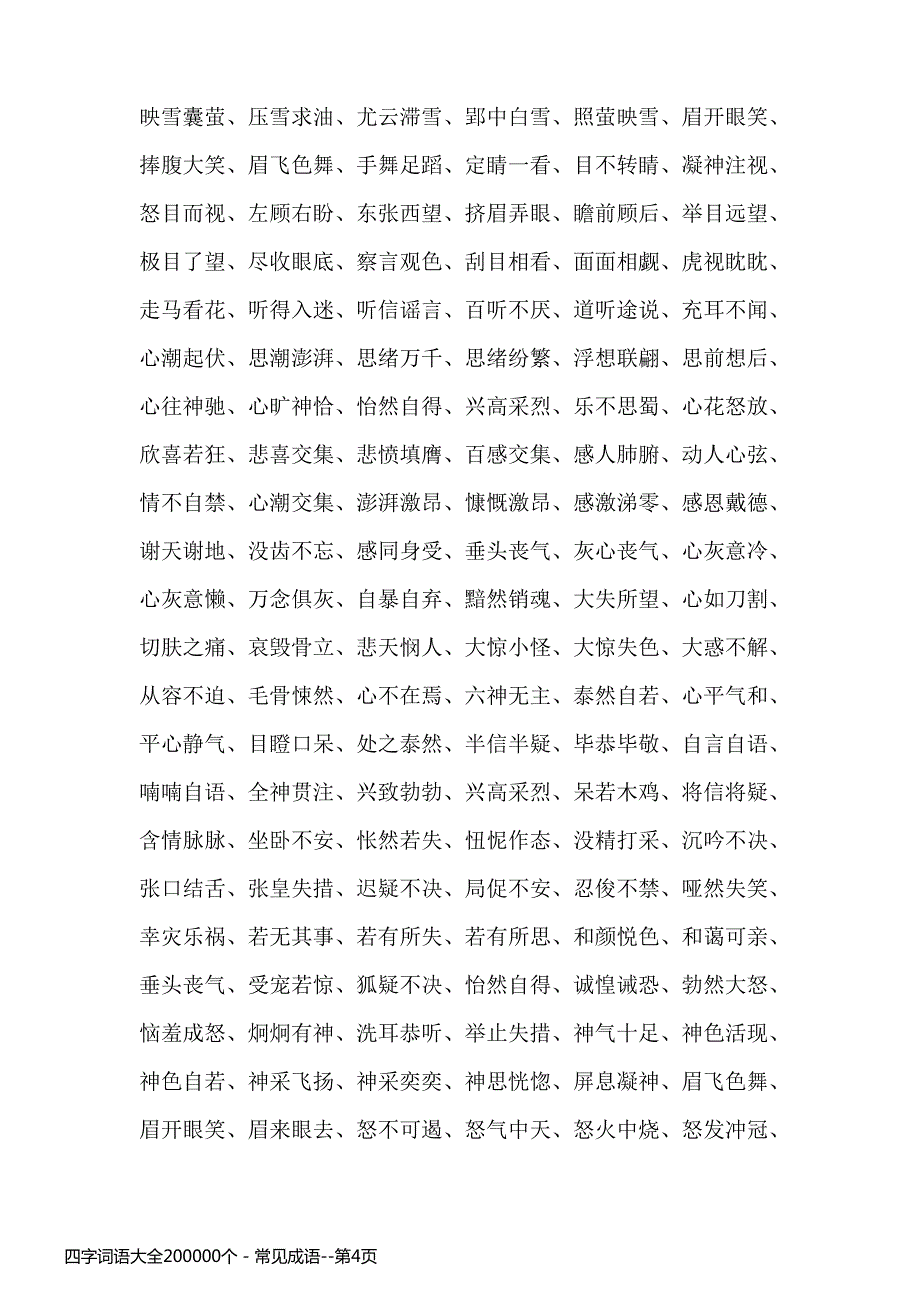 四字词语大全200000个 - 常见成语_第4页