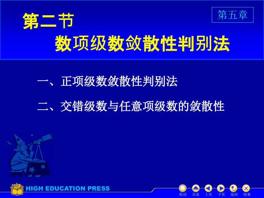 数项级数的敛散性判别法_第1页