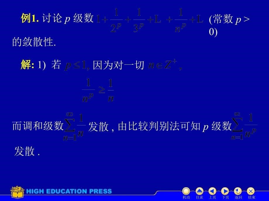 数项级数的敛散性判别法_第5页