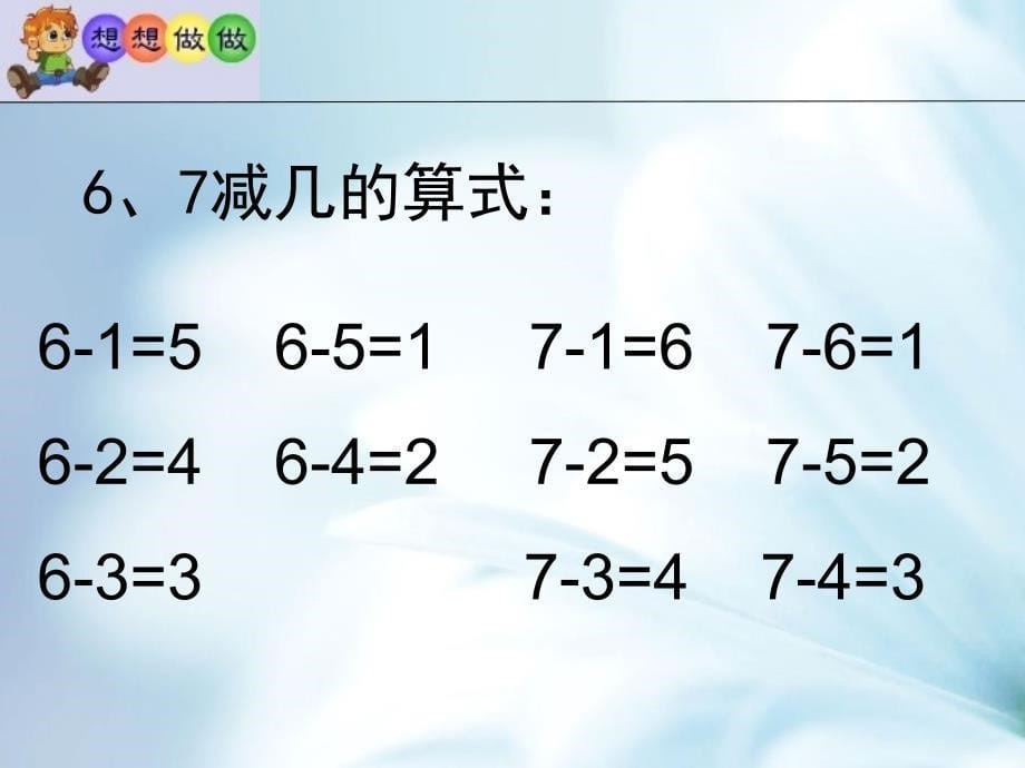 精品【苏教版】数学一年级上册：第8单元6、7减几ppt课件2_第5页