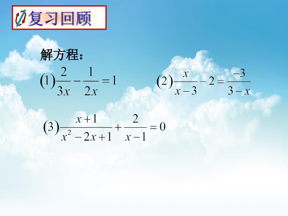 最新【浙教版】七年级数学下册： 分式方程(第2课时)课件_第3页