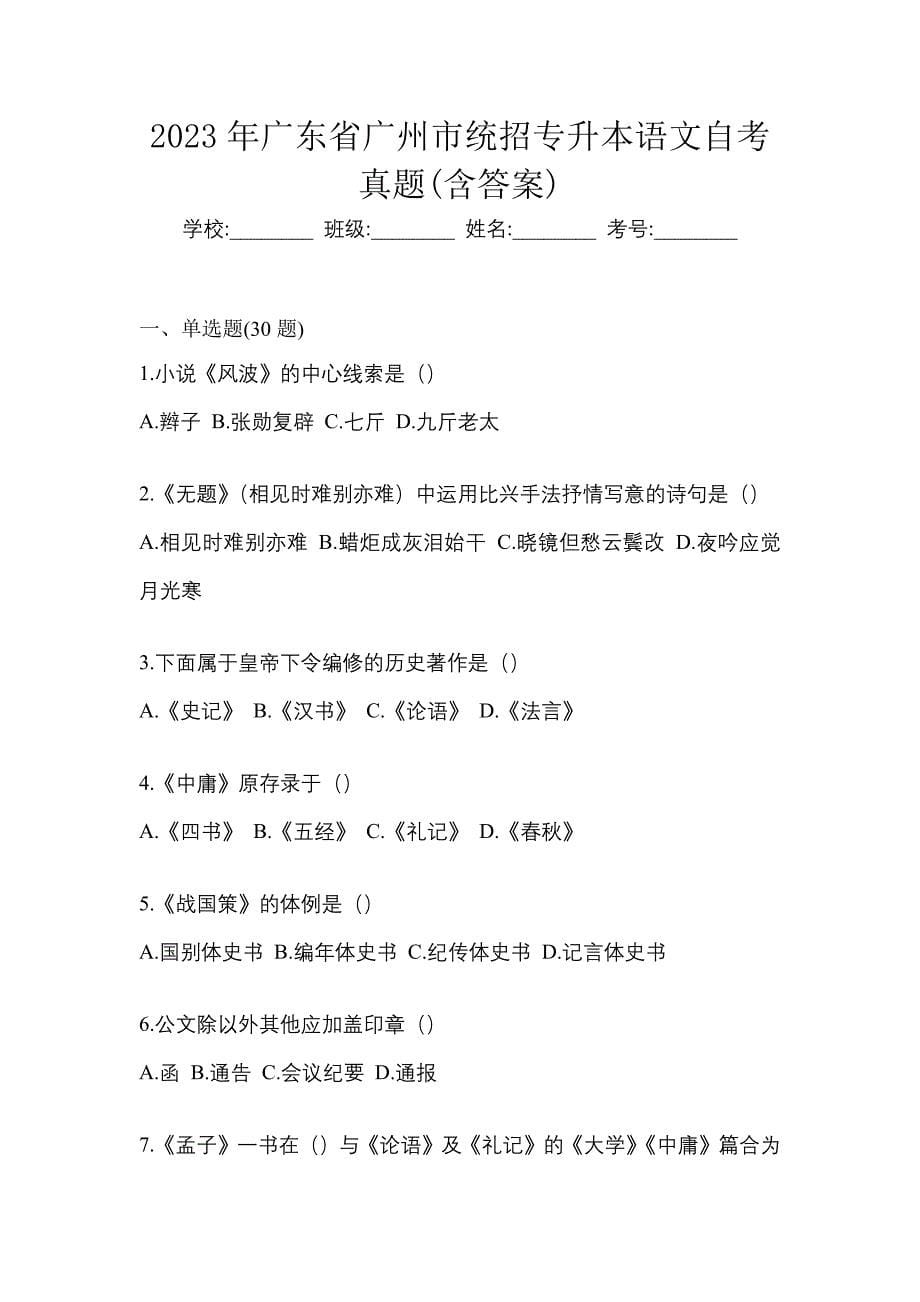 2023年广东省广州市统招专升本语文自考真题(含答案)_第1页