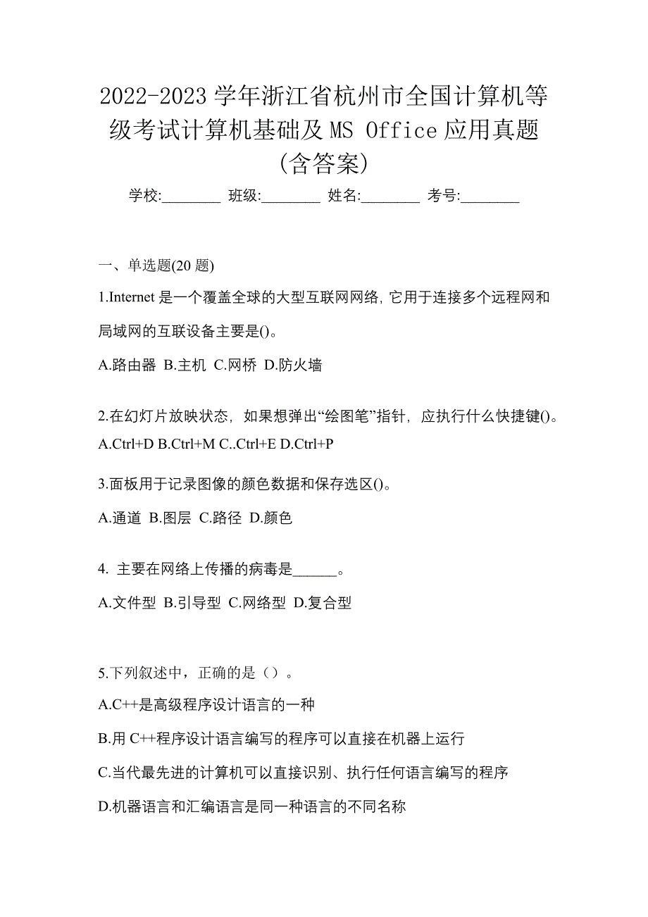 2022-2023学年浙江省杭州市全国计算机等级考试计算机基础及MS Office应用真题(含答案)_第1页
