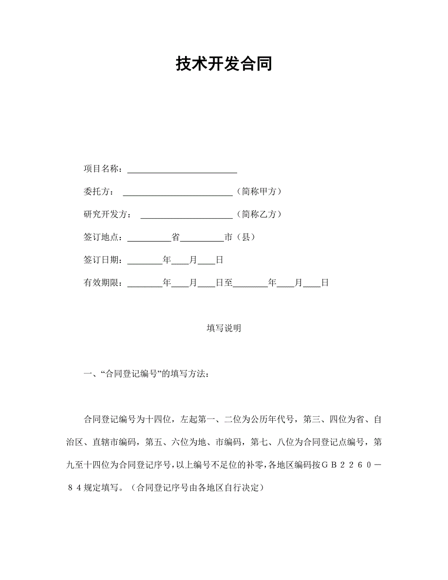 技术开发通用万能合同_第1页