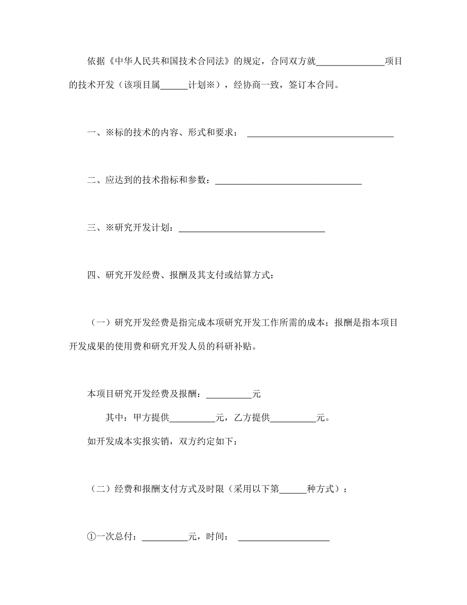 技术开发通用万能合同_第4页