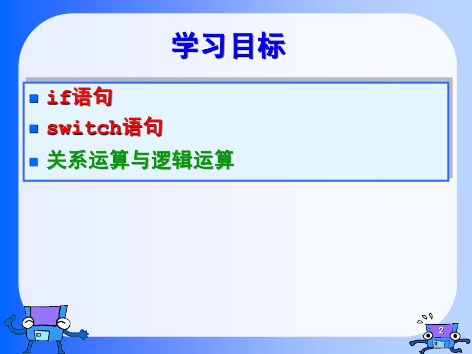 《高级语言程序设计教学课件》第3章2次课选择结构_第2页