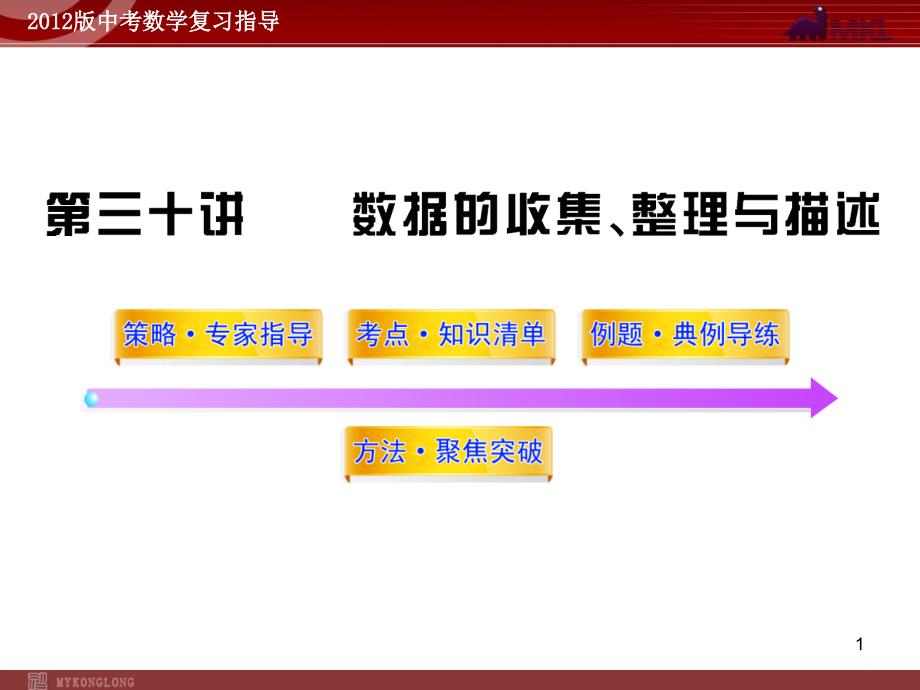 中考数学精品课件含1011真题第30讲数据的收集整理与描述52张_第1页