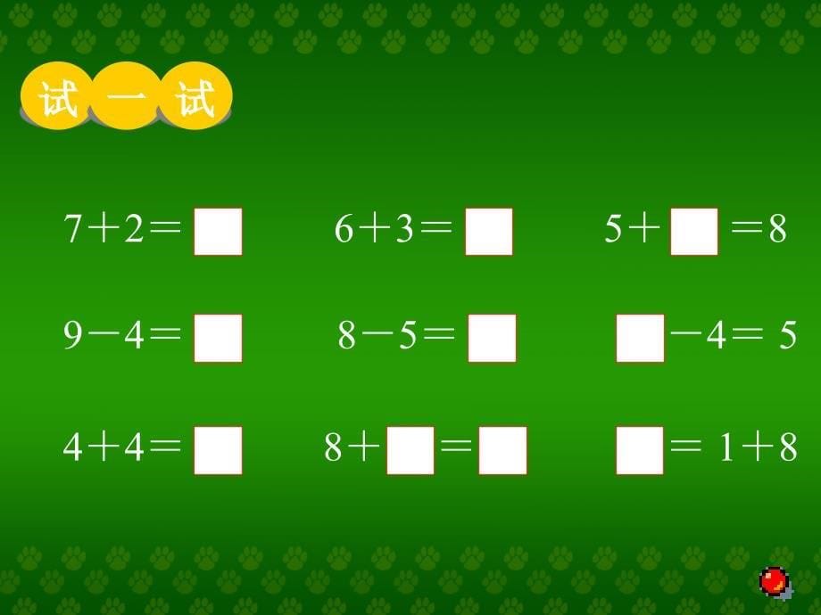 跳绳课件（北师大版一年级数学下册）_第5页