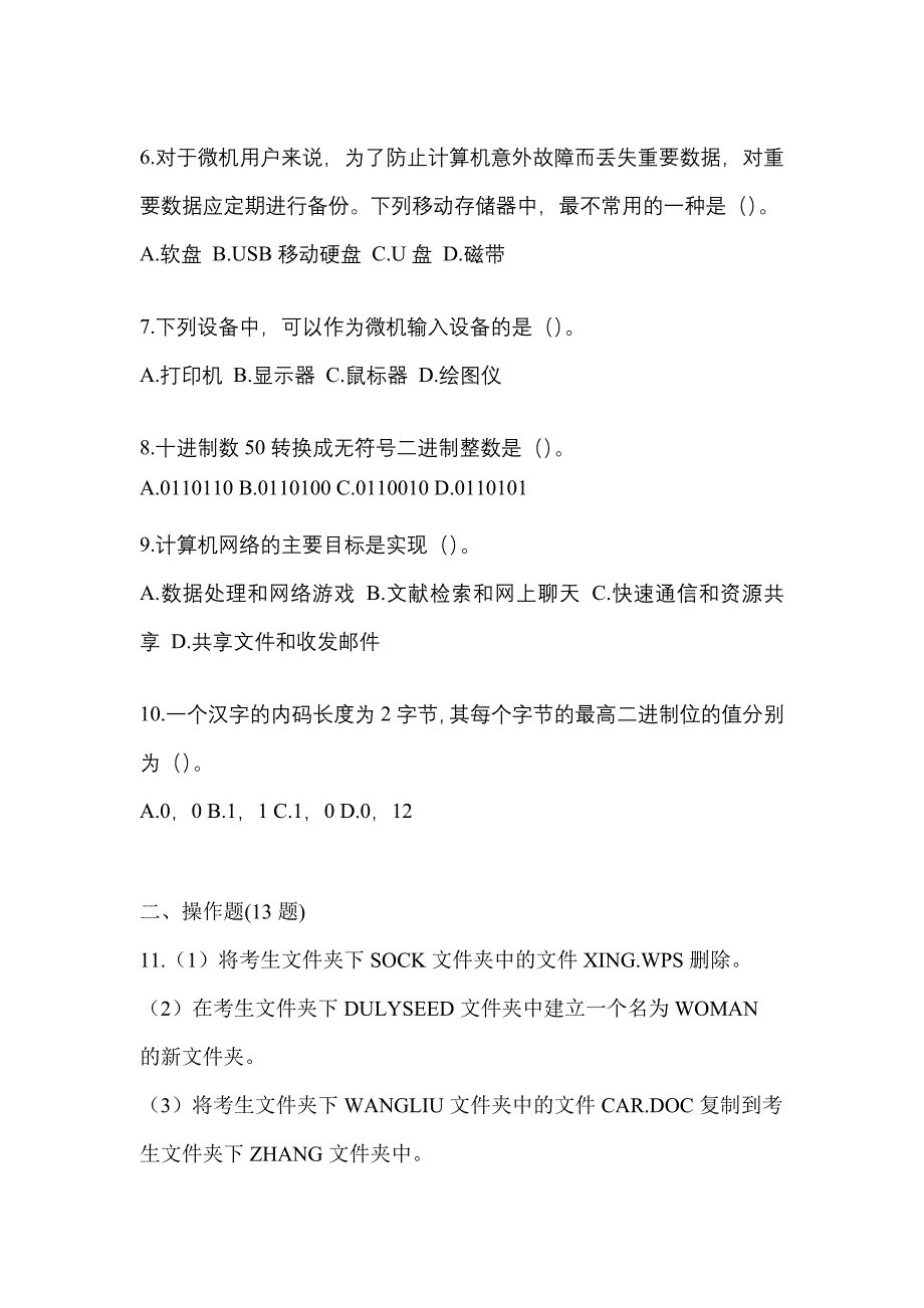 2022年黑龙江省绥化市全国计算机等级考试计算机基础及WPS Office应用测试卷(含答案)_第2页