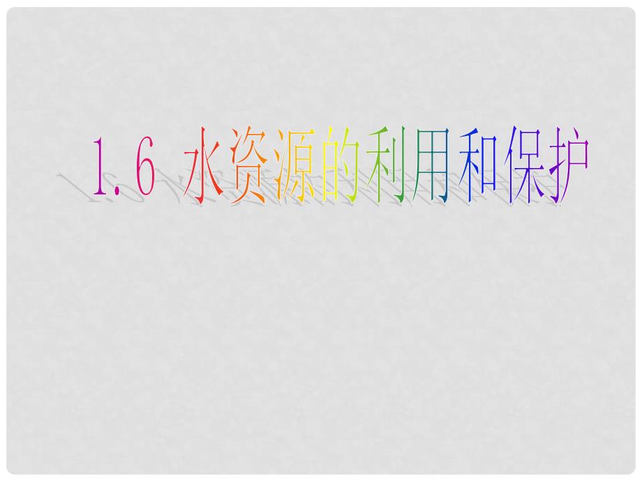 七年级科学下册 第一章 第六节 水资源的利用和保护课件 （新版）华东师大版_第3页