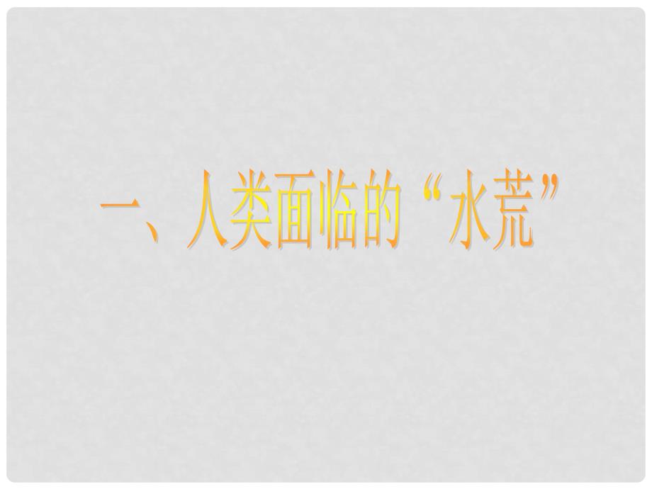 七年级科学下册 第一章 第六节 水资源的利用和保护课件 （新版）华东师大版_第4页