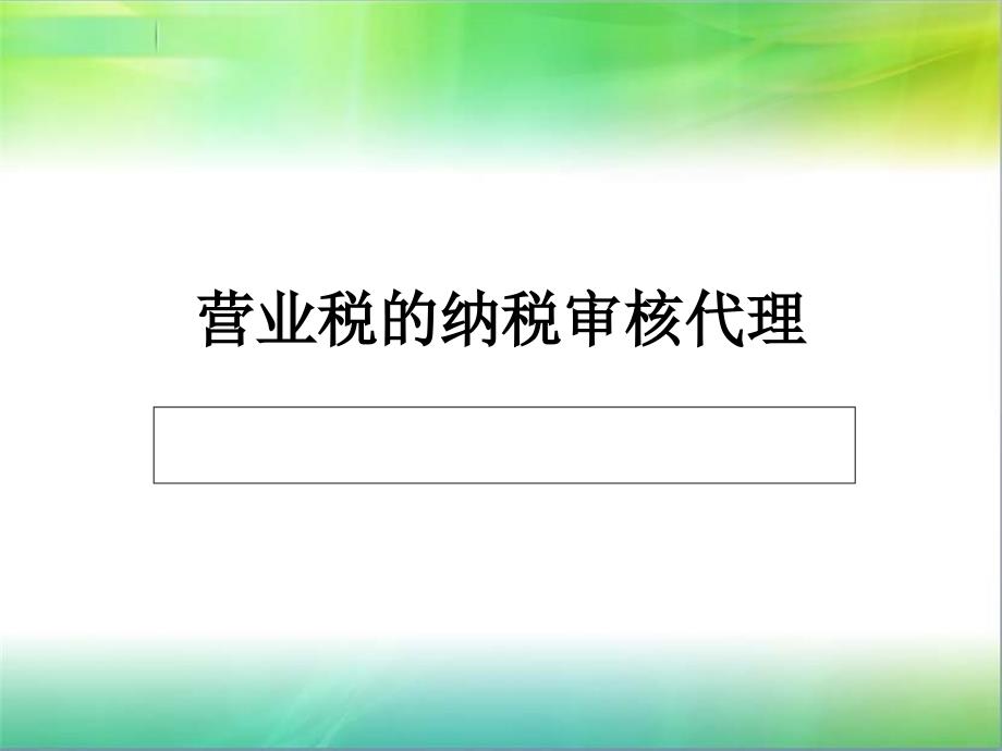 营业税的纳税审核代理_第1页