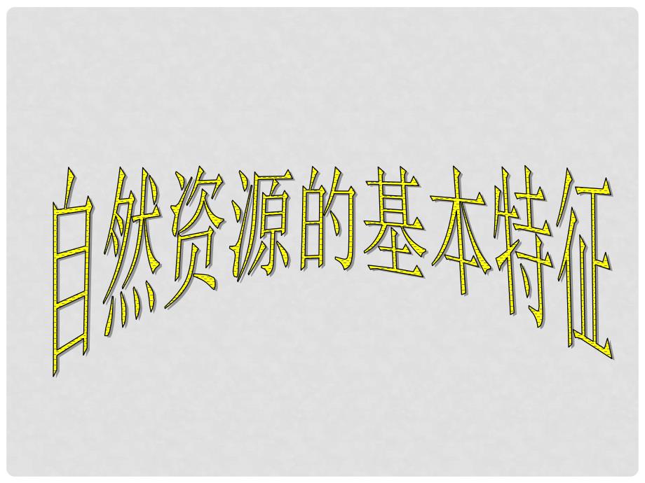 江苏省常州市新北区实验学校八年级地理上册 3.1 自然资源的基本特征课件 （新版）新人教版_第1页