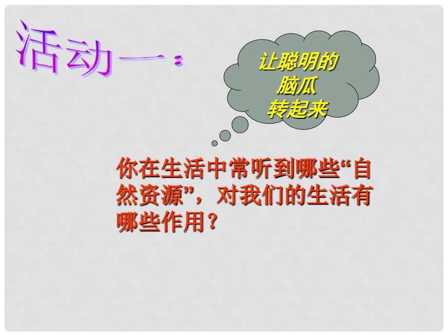 江苏省常州市新北区实验学校八年级地理上册 3.1 自然资源的基本特征课件 （新版）新人教版_第2页