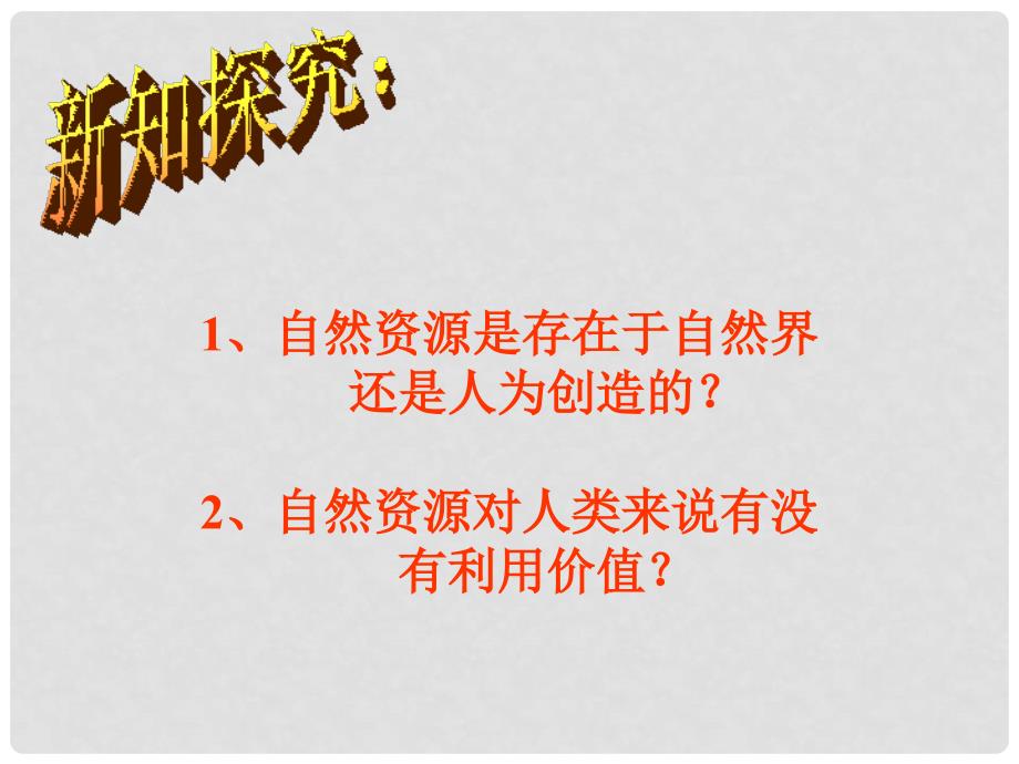 江苏省常州市新北区实验学校八年级地理上册 3.1 自然资源的基本特征课件 （新版）新人教版_第3页