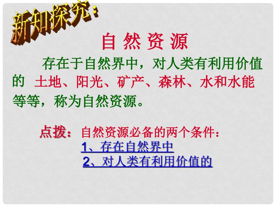 江苏省常州市新北区实验学校八年级地理上册 3.1 自然资源的基本特征课件 （新版）新人教版_第4页