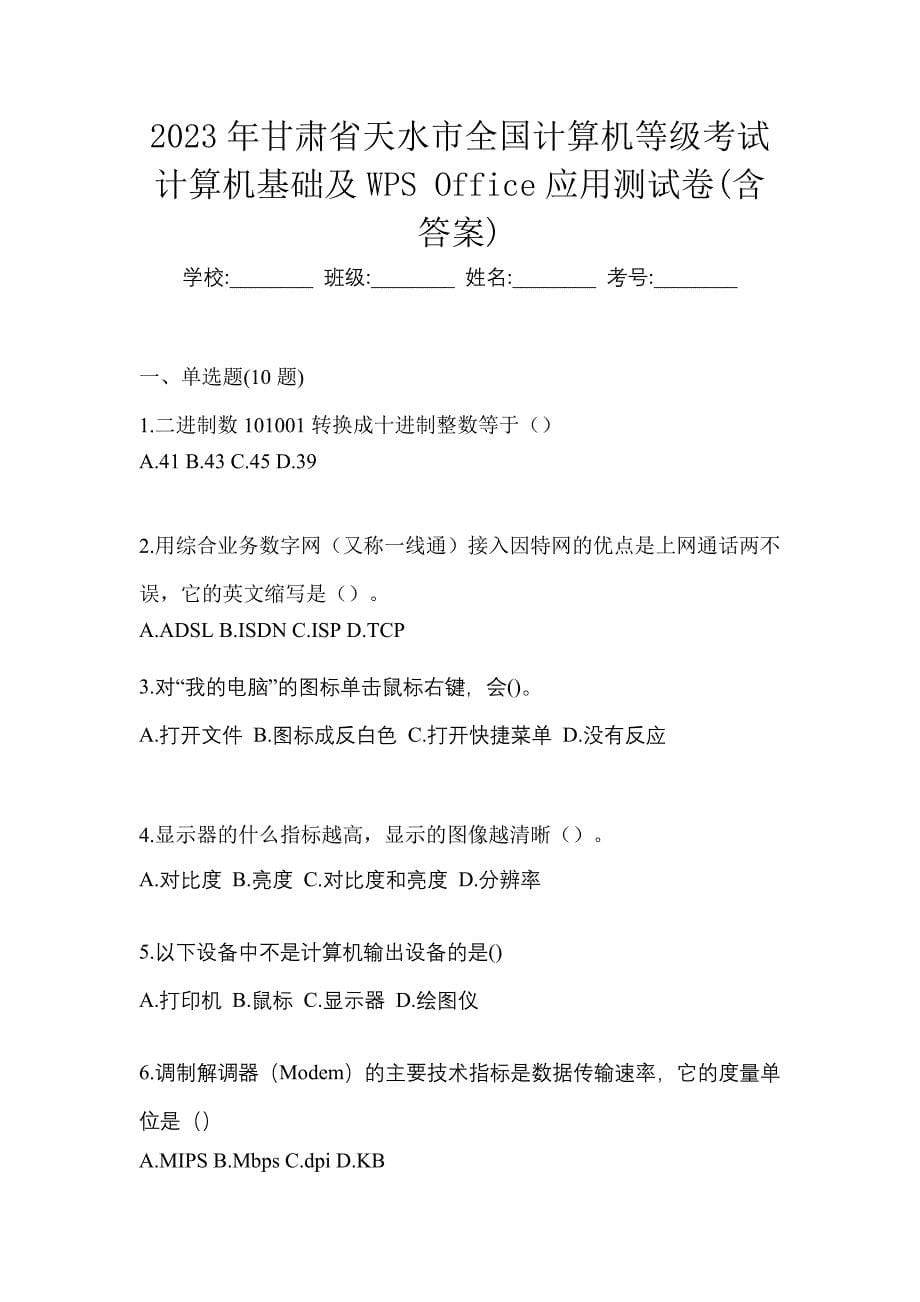 2023年甘肃省天水市全国计算机等级考试计算机基础及WPS Office应用测试卷(含答案)_第1页