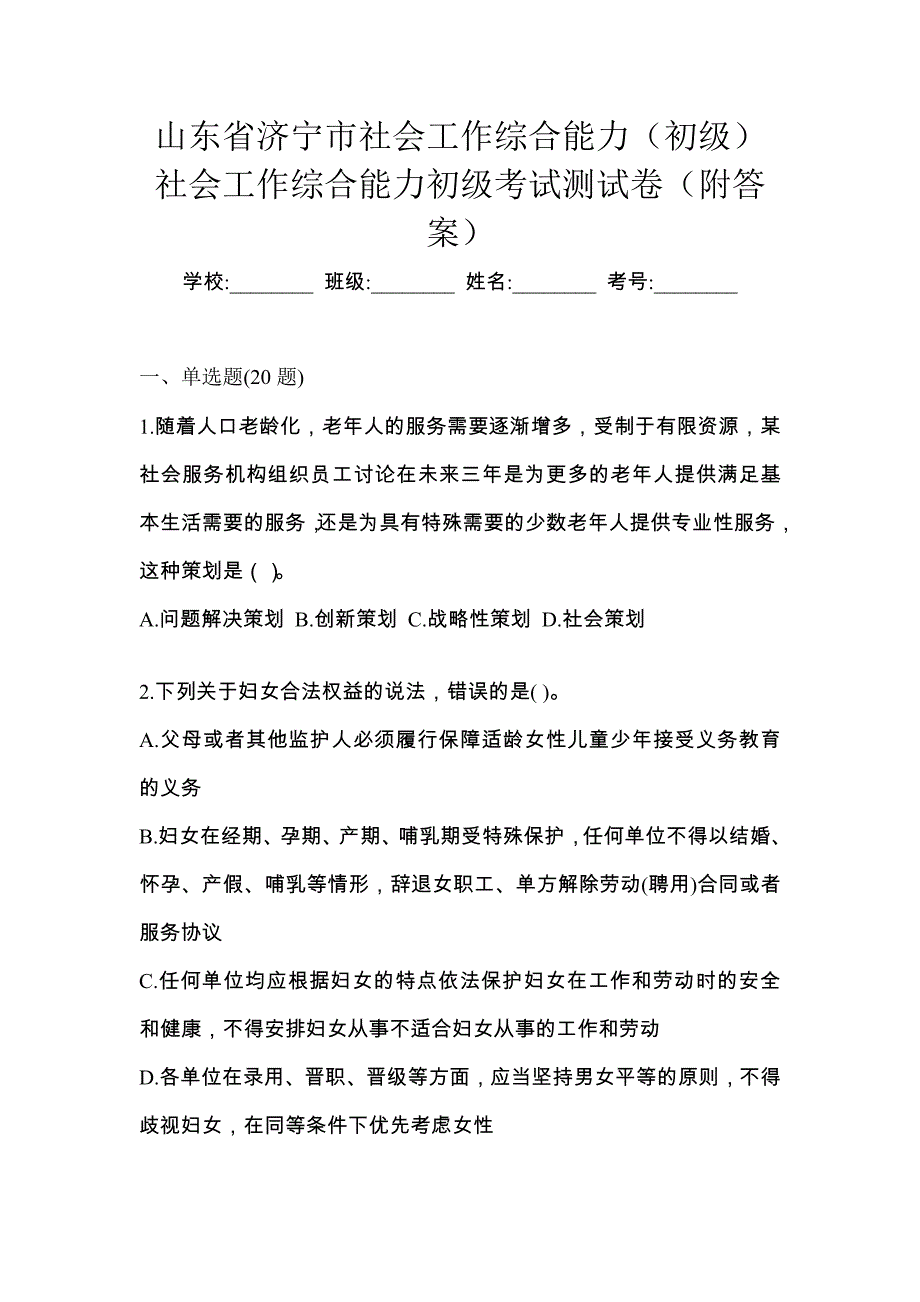 山东省济宁市社会工作综合能力（初级）社会工作综合能力初级考试测试卷（附答案）_第1页