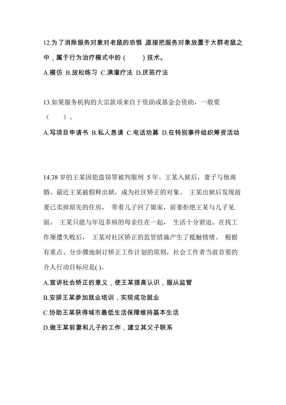 山东省济宁市社会工作综合能力（初级）社会工作综合能力初级考试测试卷（附答案）_第4页