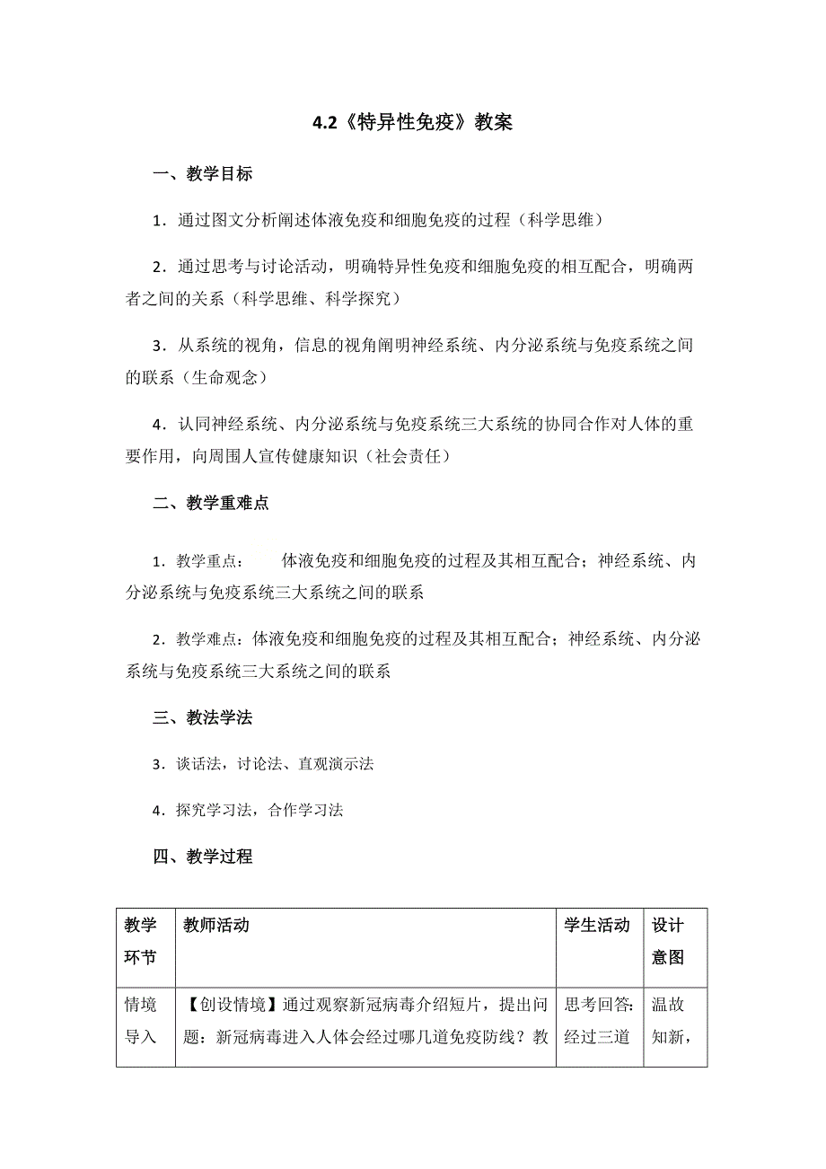 4.2《特异性免疫》教案【新教材】人教版高中生物选择性必修一-教案课件-高中生物选择性必修一_第1页