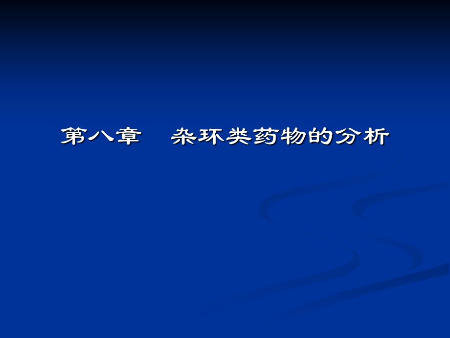 第八部分杂环类药物分析_第1页