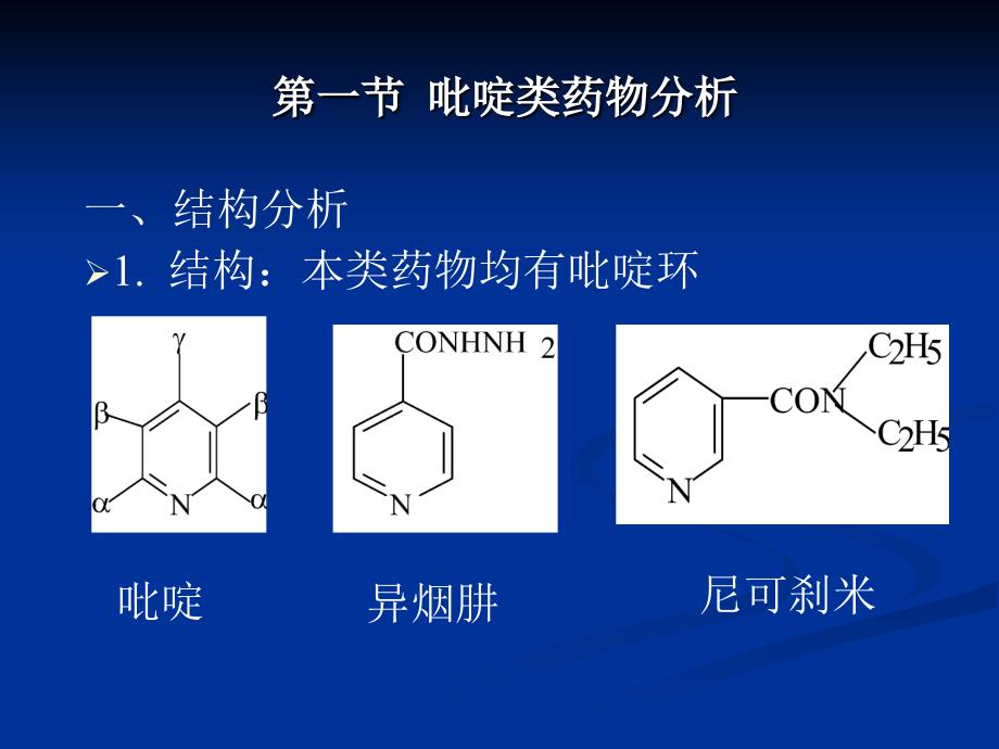 第八部分杂环类药物分析_第4页