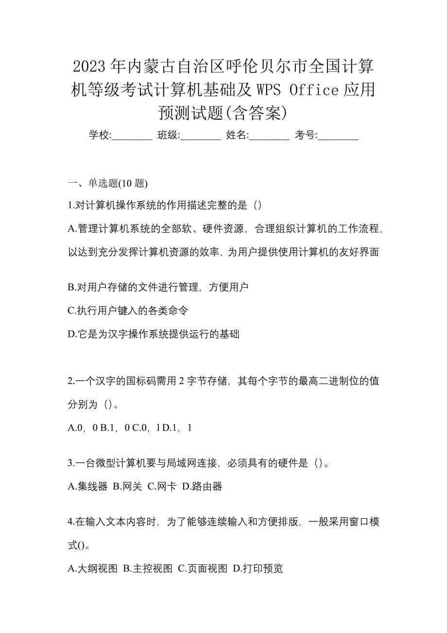 2023年内蒙古自治区呼伦贝尔市全国计算机等级考试计算机基础及WPS Office应用预测试题(含答案)_第1页