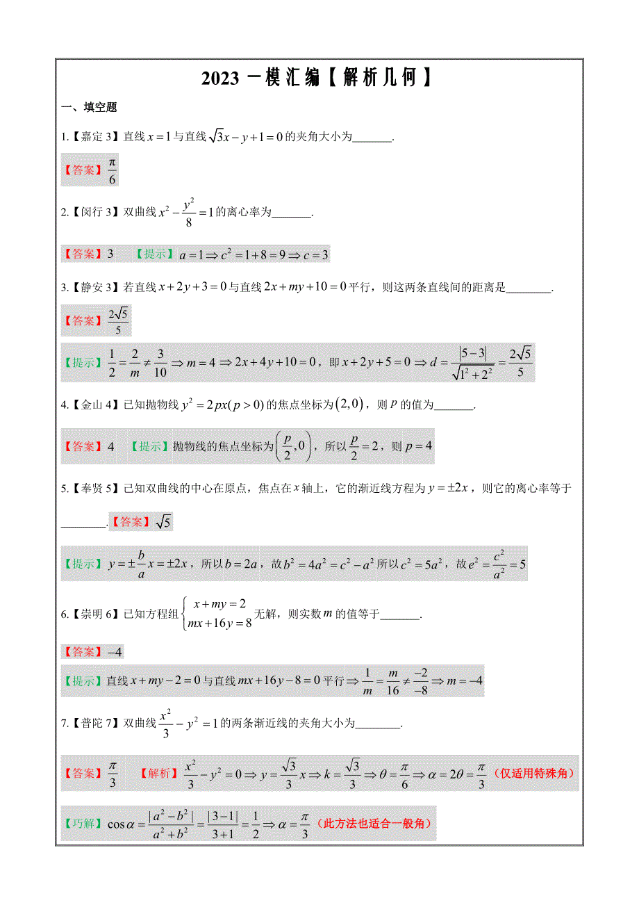 解析几何—2023上海市高三数学一模汇编【教师版】_第1页