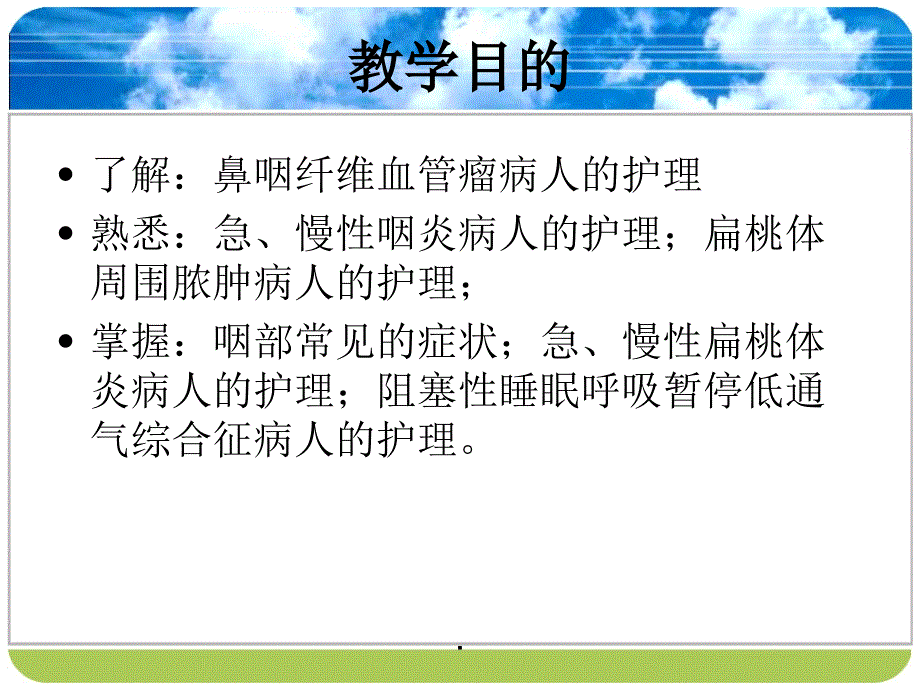 第十八章咽科病人的护理_第1页