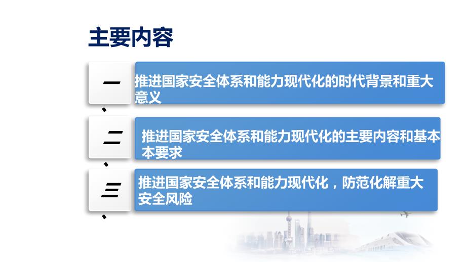 推进国家安全体系和能力现代防范化解重大安全风险（提纲）_第2页