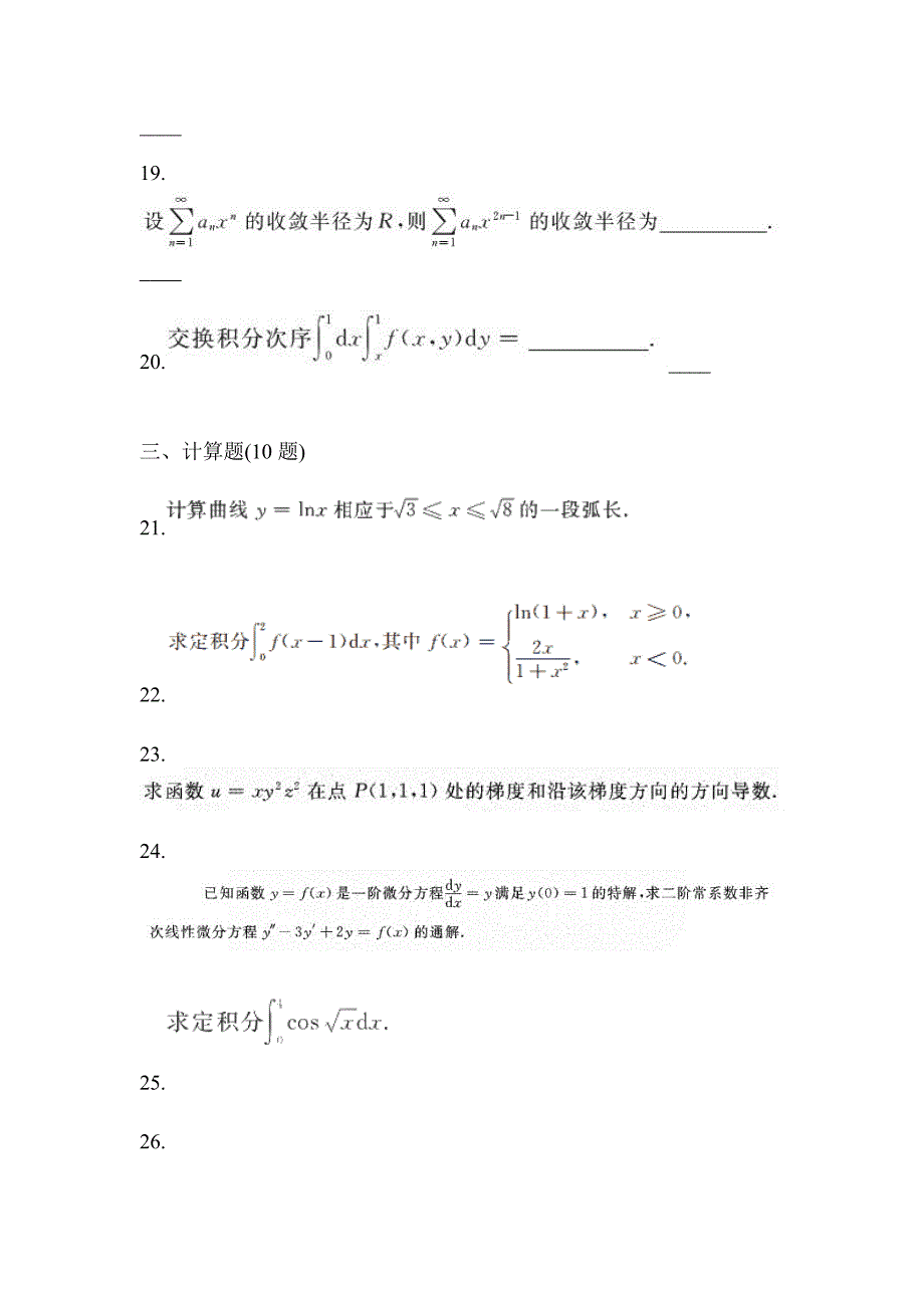 2022年福建省莆田市统招专升本数学月考卷(含答案)_第4页