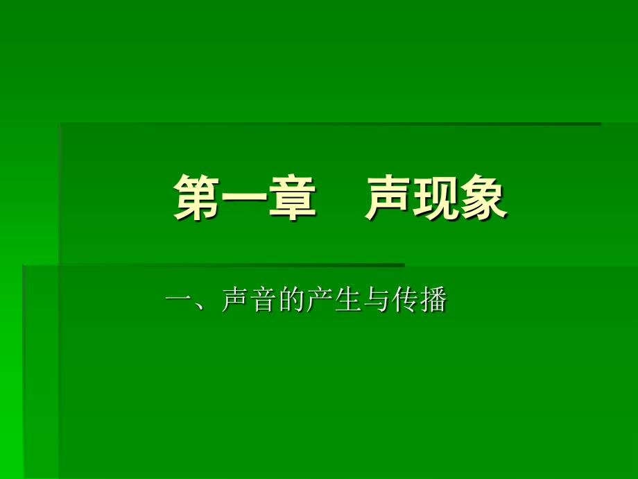 声音的产生与传播 (2)_第1页