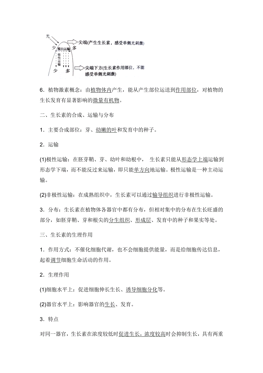 5.1《植物生长素》学案【新教材】人教版高中生物选择性必修一-教案课件-高中生物选择性必修一_第4页