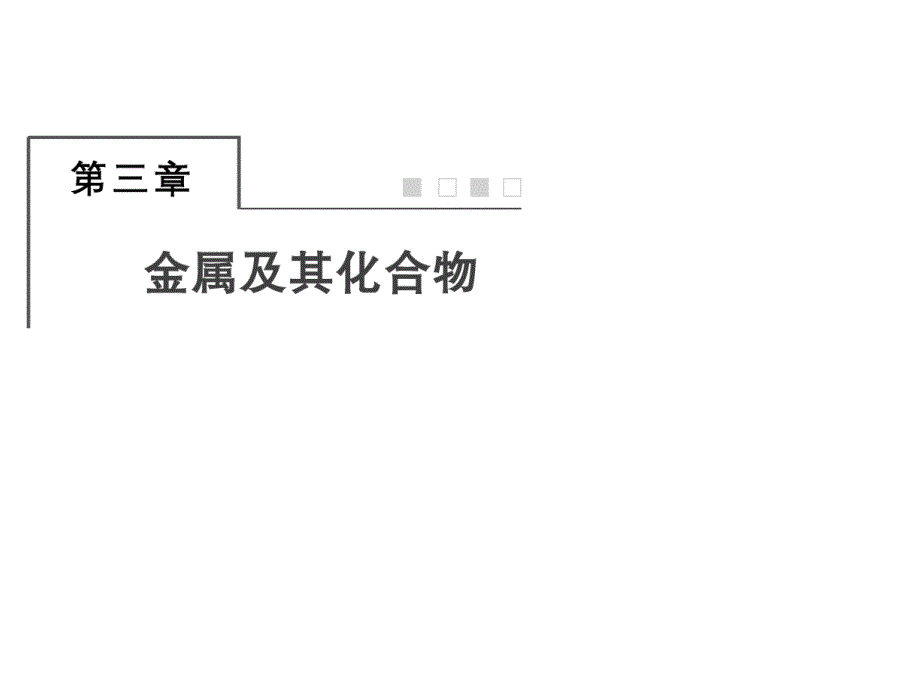 高三化学总复习课件第三章金属及其化合物38_第1页