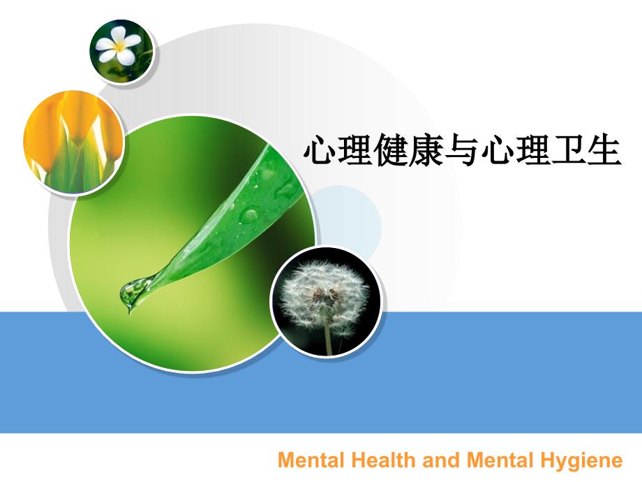 管理学第章心理健康与心理卫生-医学心理学课件_第1页