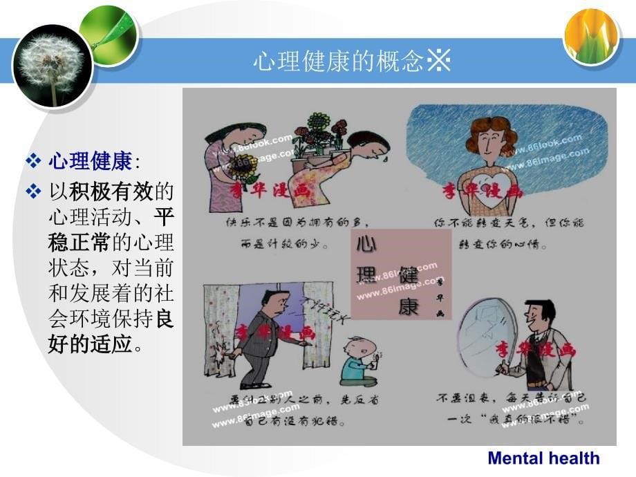 管理学第章心理健康与心理卫生-医学心理学课件_第5页