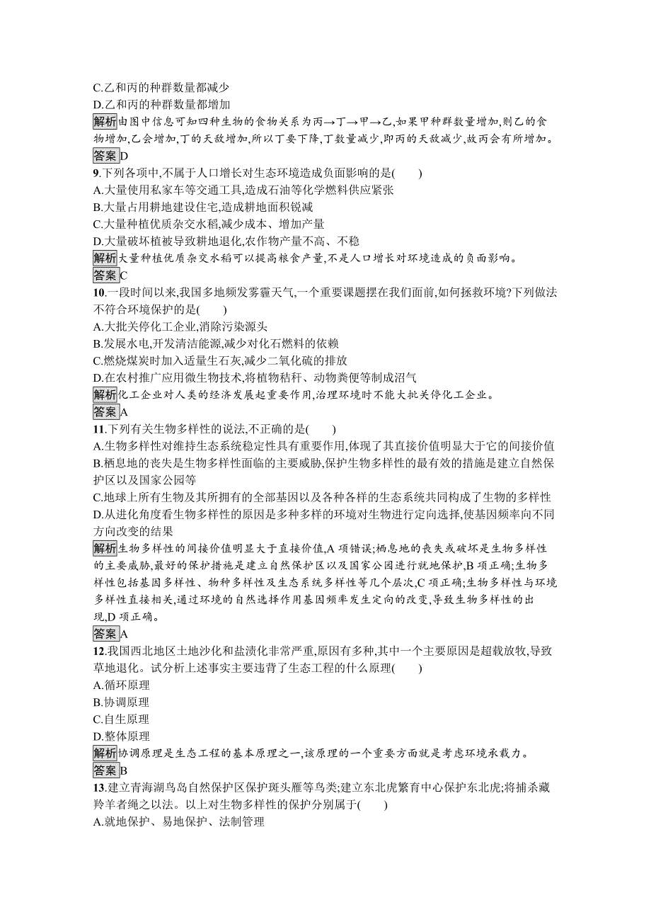 生物人教版选择性必修第二册课后提升训练：第4章　人与环境 过关检测-教案课件-高中生物选择性必修二_第3页