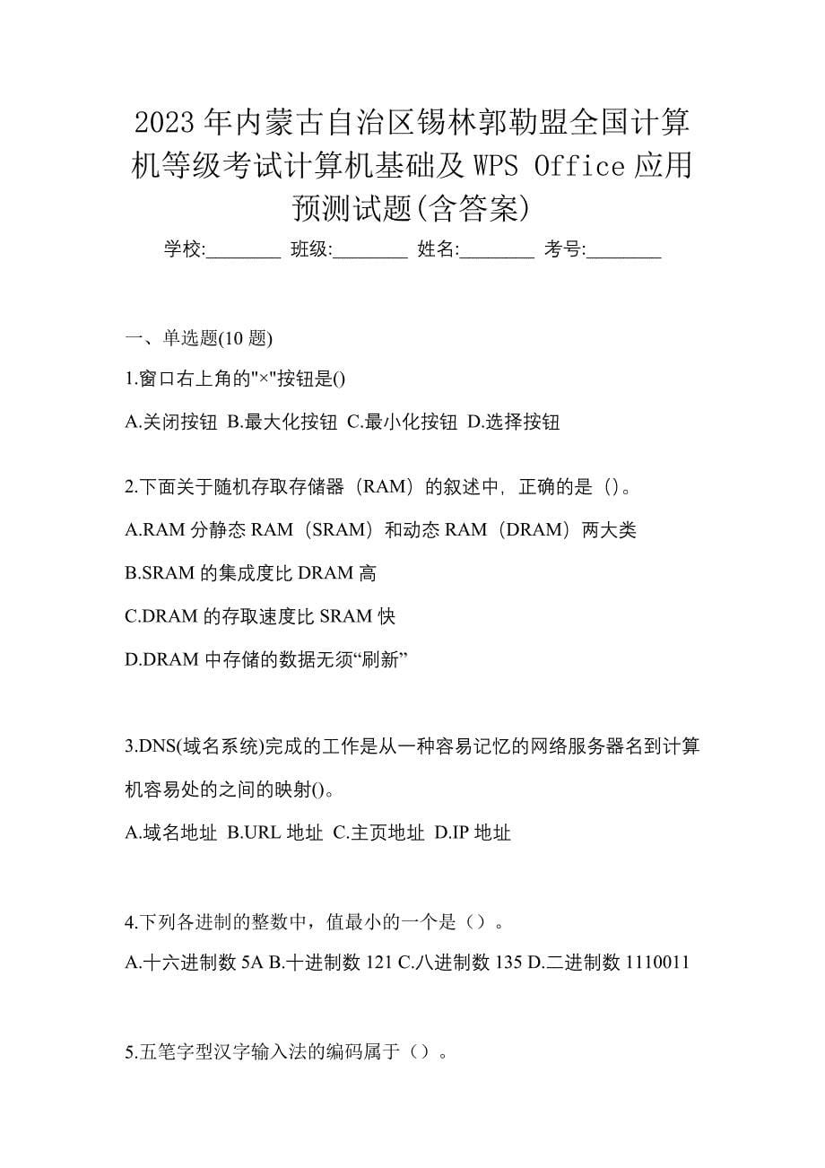 2023年内蒙古自治区锡林郭勒盟全国计算机等级考试计算机基础及WPS Office应用预测试题(含答案)_第1页